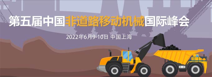 第五届中国非道路移动机械国际峰会今年6月份上海举办