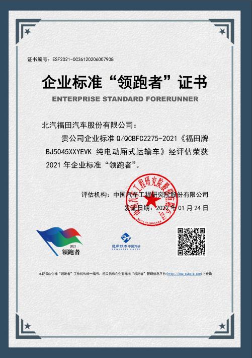 智蓝轻卡荣获企业标准“领跑者”证书