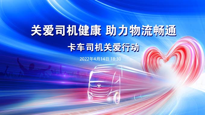 货运不能停! 欧曼六大暖心举措切实解决卡友实际困难