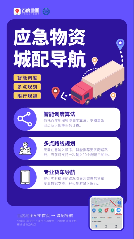 上海应急物资城配导航上线 百度地图智能调度守“沪”平安