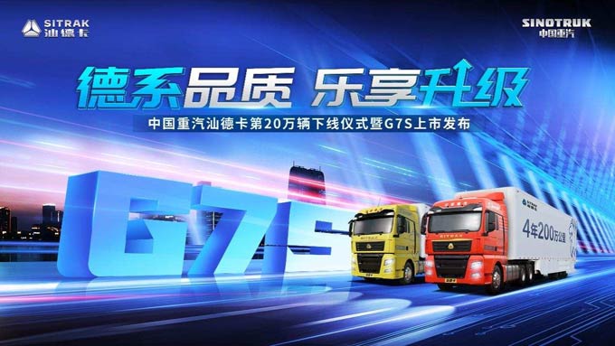 乐享运输丨三大进阶读懂中国重汽汕德卡G7S至臻品质