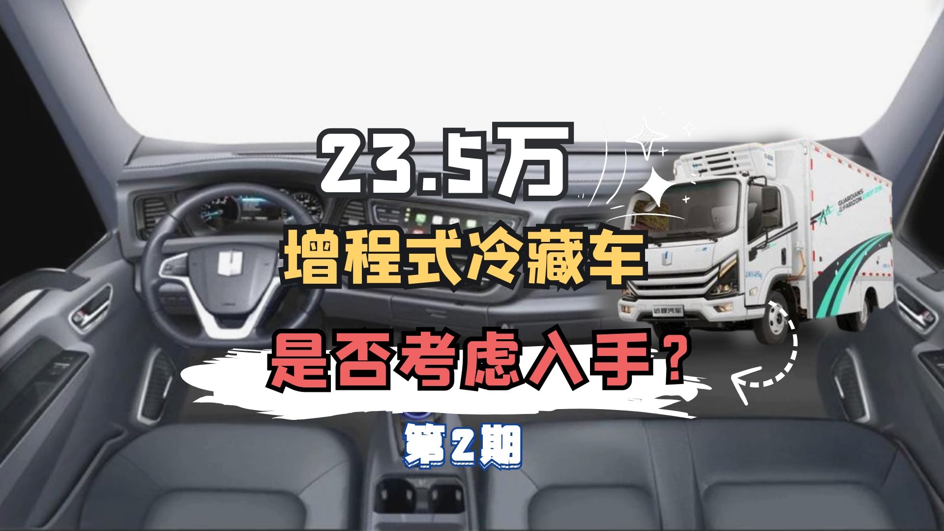 第2期｜售价23.5万 吉利远程增程式冷藏车是否考虑入手