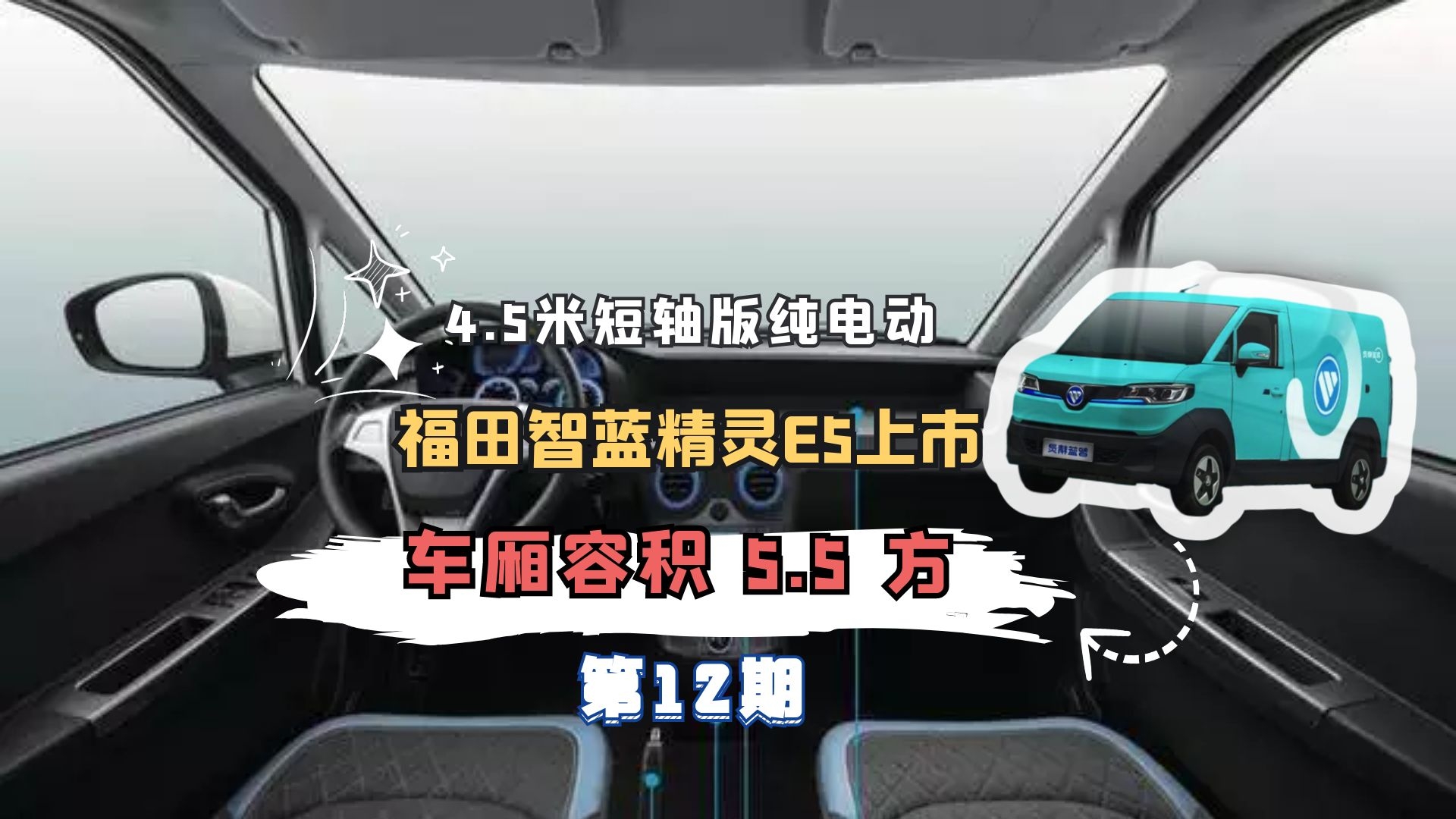 第12期｜4.5米短轴版纯电动微面 福田智蓝精灵E5上市