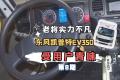 第8期｜老将实力不凡，东风凯普特EV电动轻卡受用户青睐
