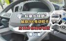 第10期 ｜标载长续航，解放J6F电动轻卡点亮绿色城市物流