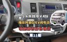 第11期｜5.4米纯电动轻客，福田风景G7EV超8方空间备受瞩目