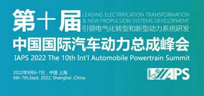 IAPS2022第十届中国国际汽车动力总成峰会推迟至9月召开