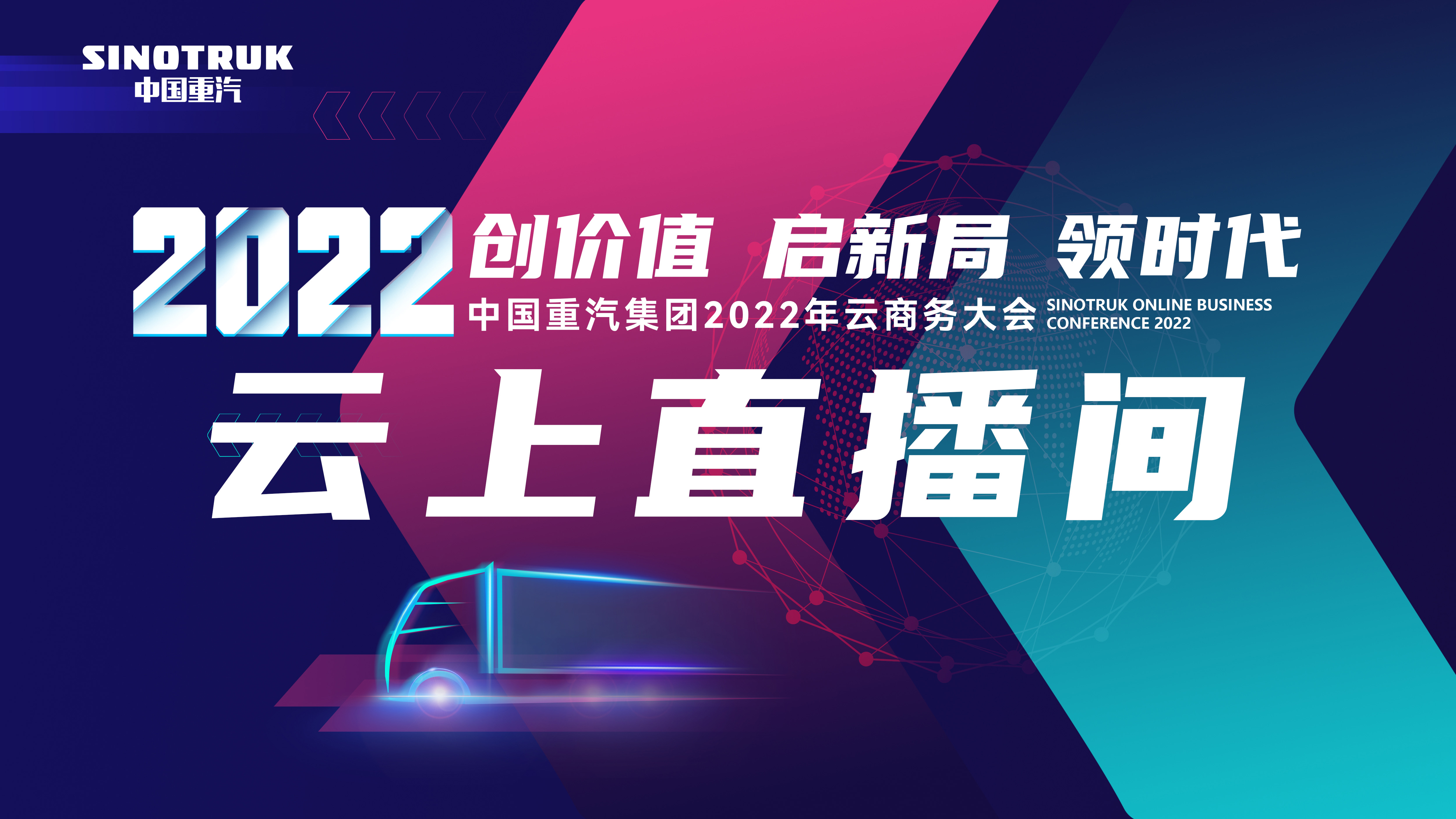 中国重汽集团2022年云商务大会