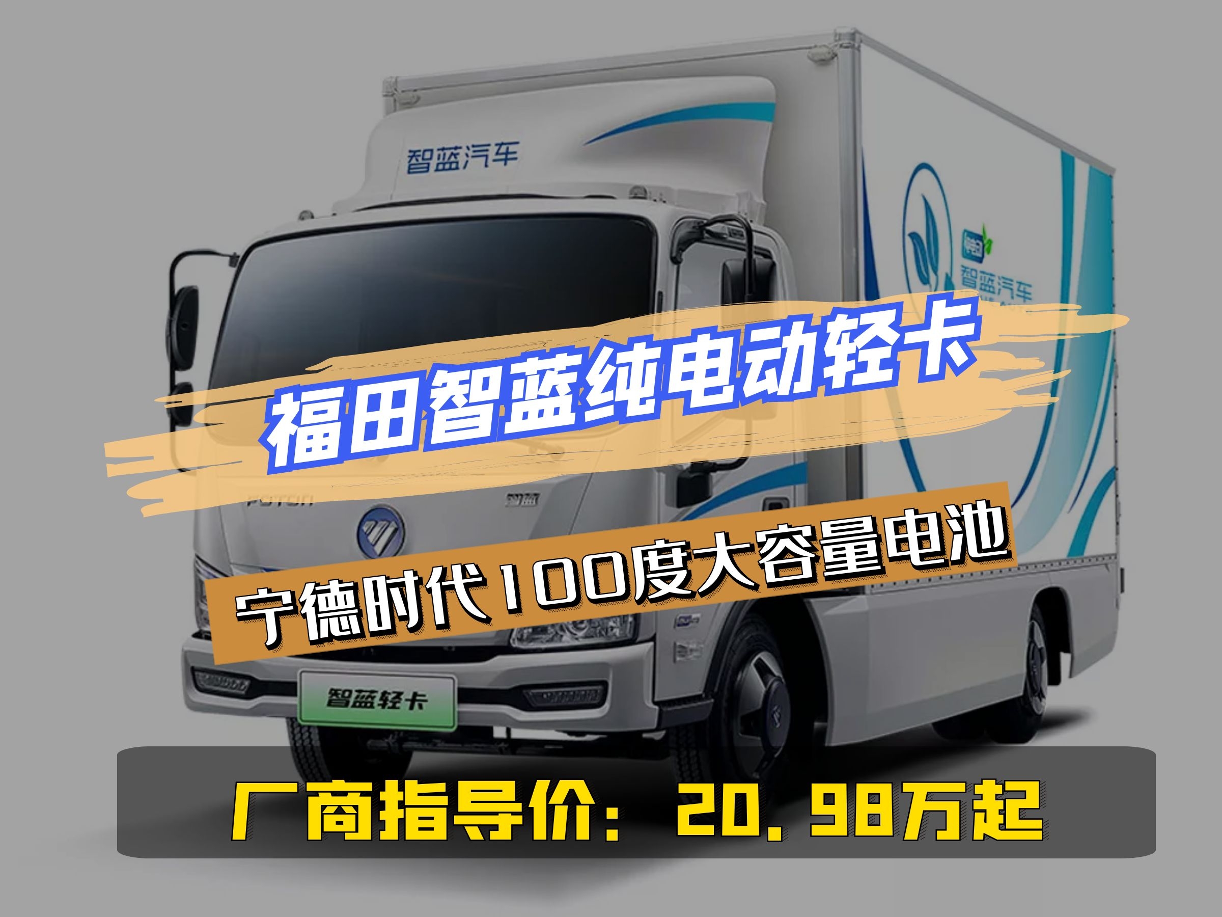官方指导价20.98万起，福田智蓝纯电动轻卡