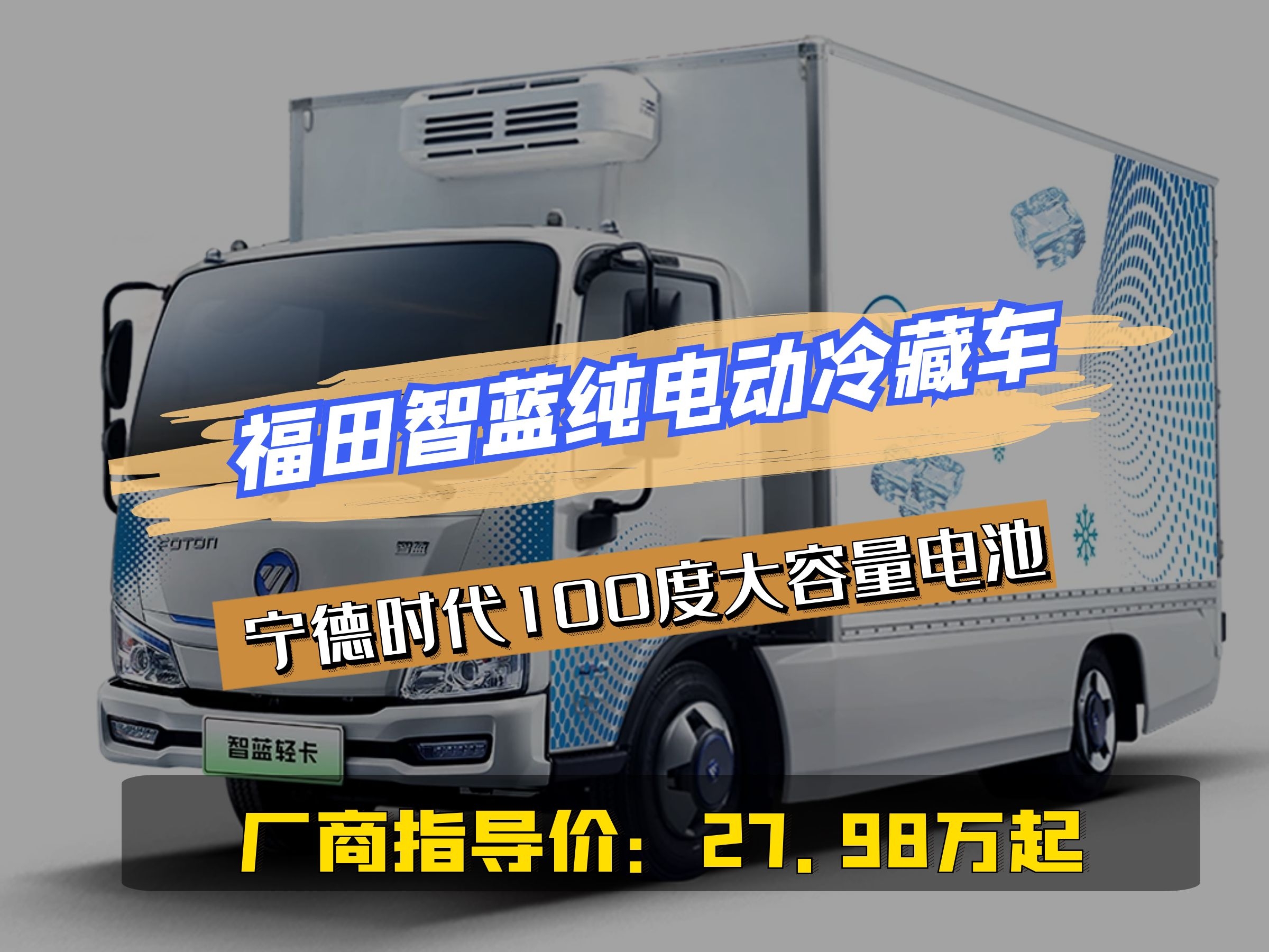 官方指导价27.98万起，<font color=red>福田</font>智蓝纯电动冷藏车
