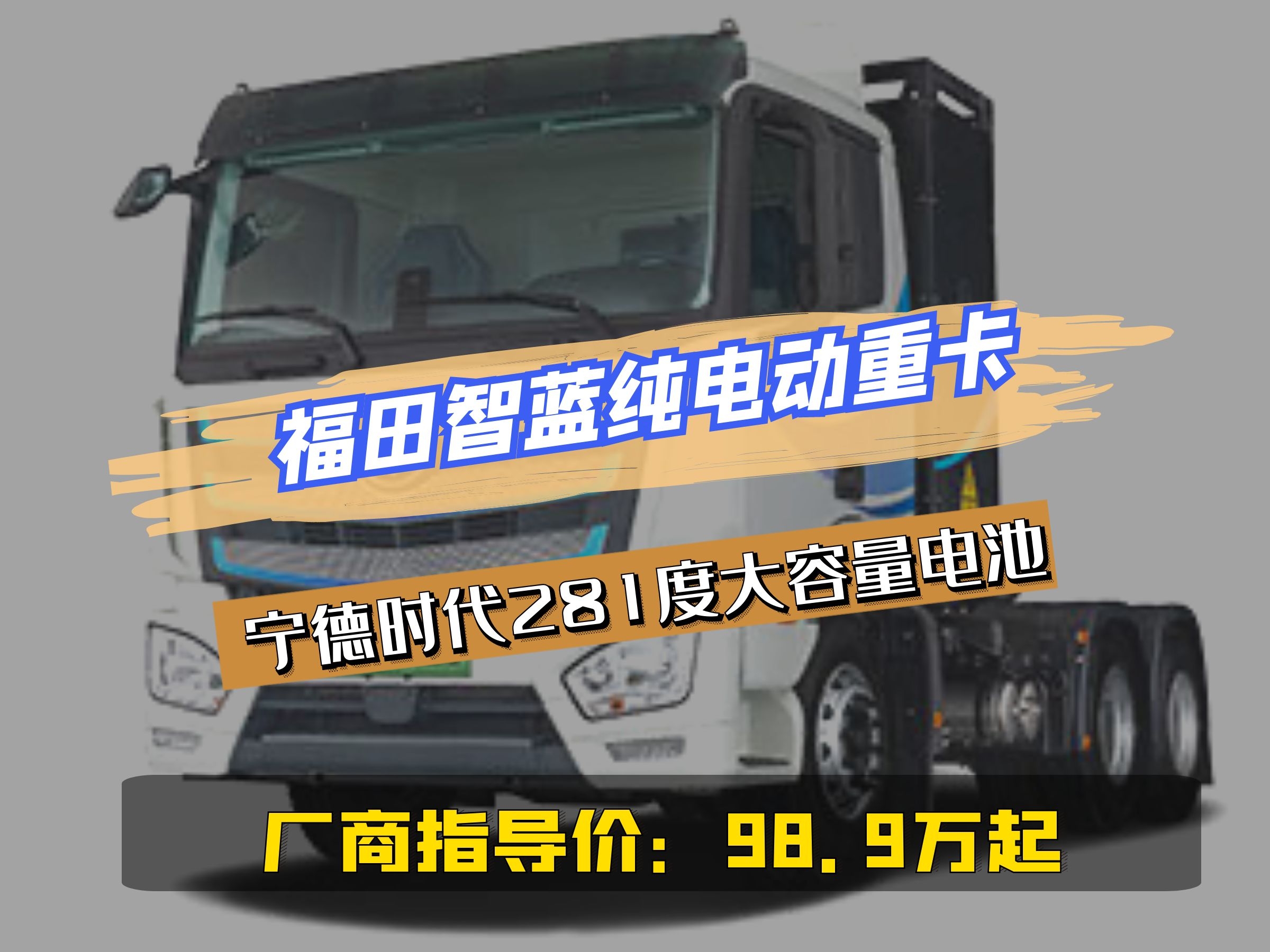 官方指导价98.9万起，看福田智蓝纯电动重卡