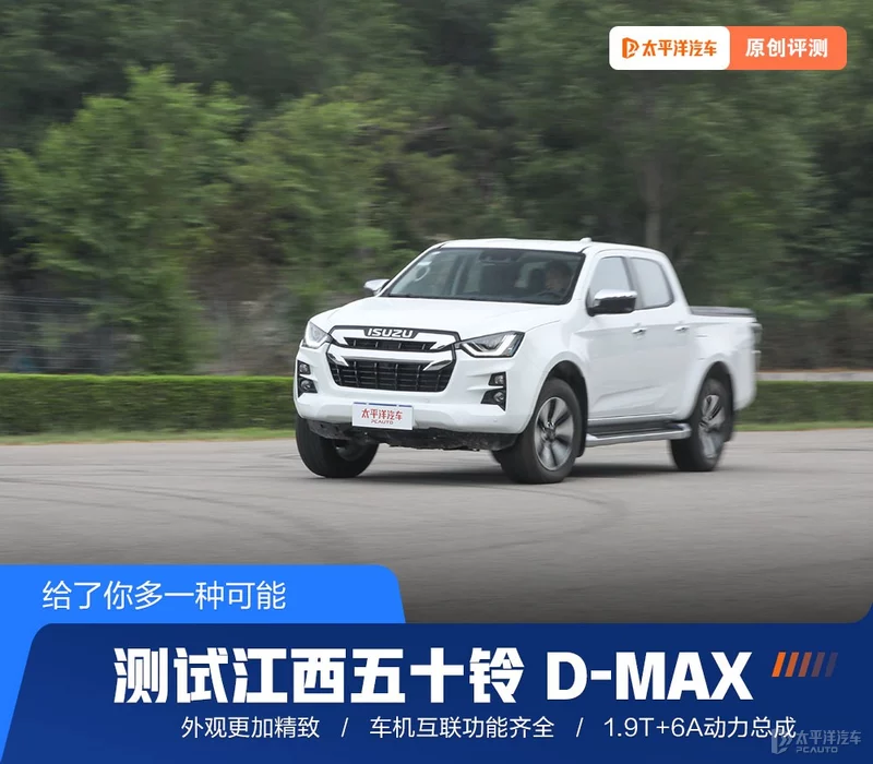 给了你多一种可能测试江西五十铃 D-MAX