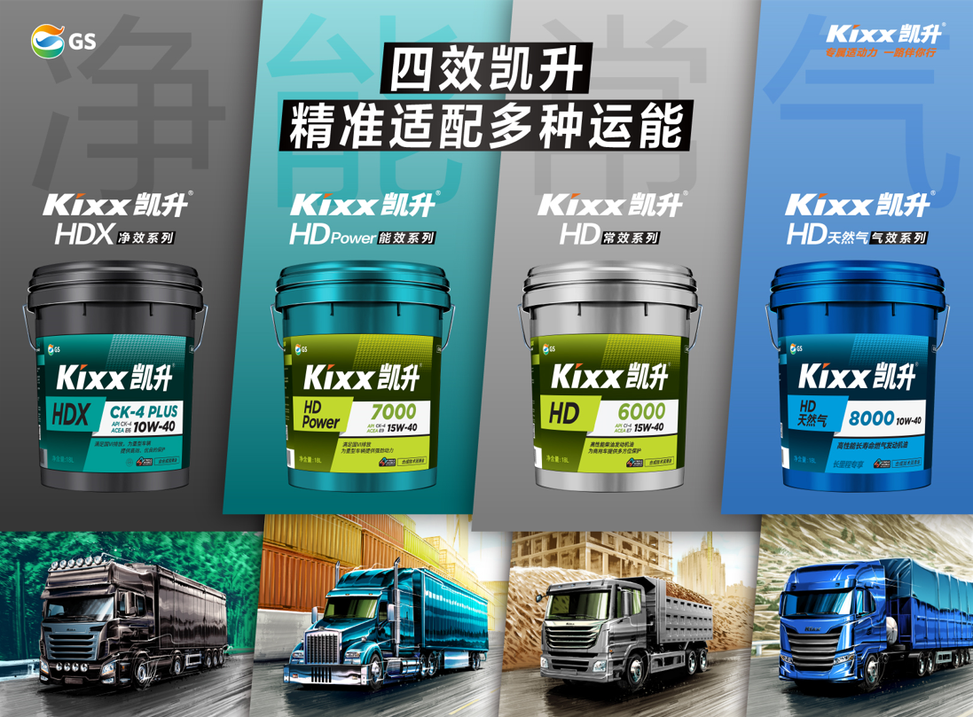 Kixx凯升商用车润滑油“四效凯升”，为运输行业发展持续赋