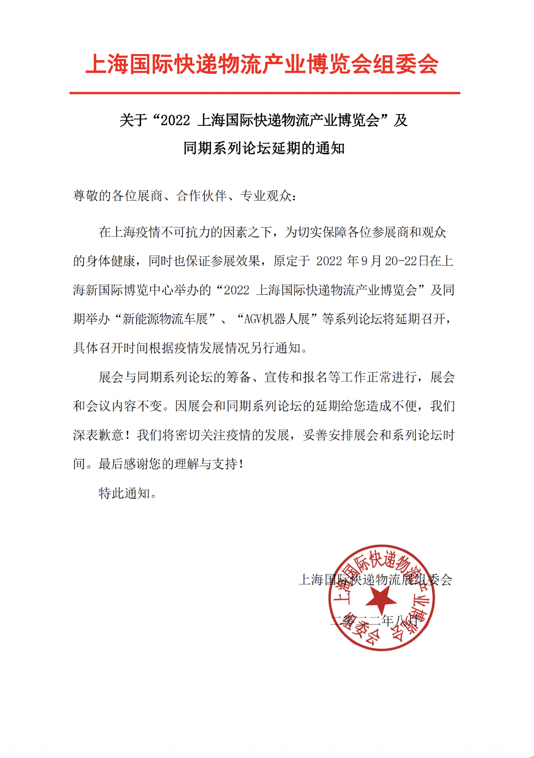 2022上海国际快递物流产业博览会延期通知