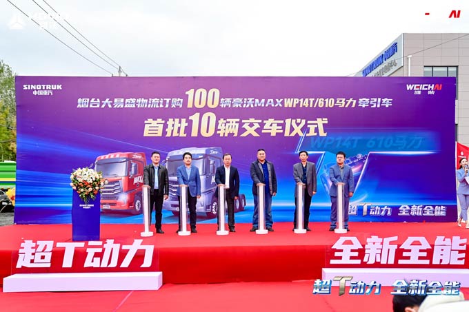 大马力重卡启新程，中国重汽610马力豪沃MAX牵引车交付