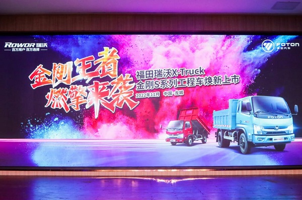 <font color=red>福田</font>瑞沃X-Truck金刚S系列工程车焕新上市发布会龙城顺利举行