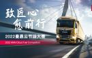 致匠心 愈前行：2022年曼恩云节油大赛正式圆满收官!