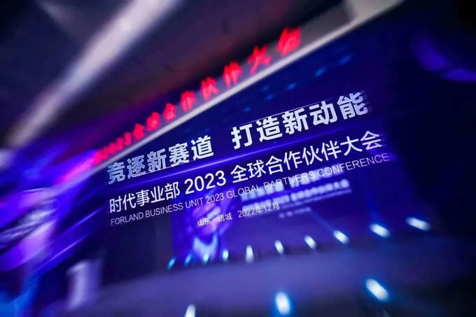 <font color=red>福田</font>汽车集团时代事业部2023全球合作伙伴大会隆重召开