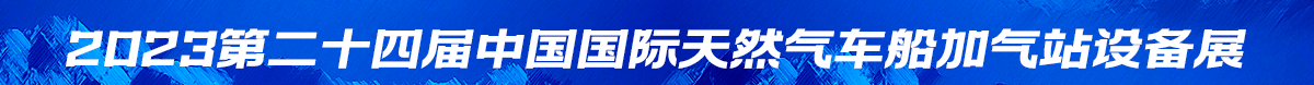 第二十四届天然气展
