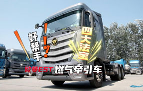欧曼EST燃气牵引车 四大法宝 创富好帮手