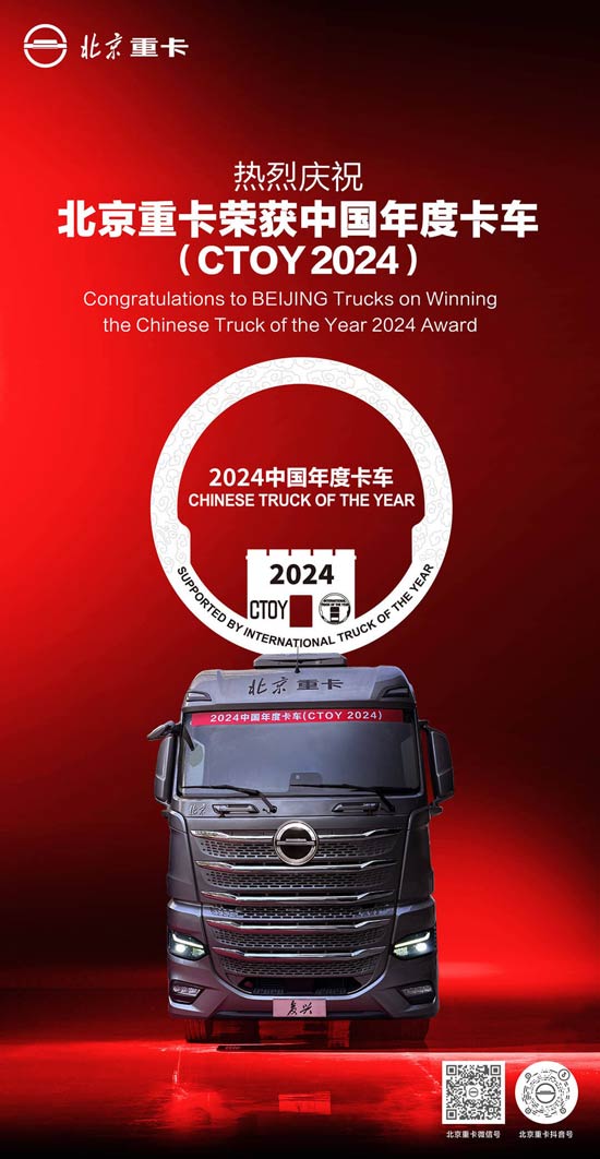 CTOY 2024中国年度<font color=red>卡车</font>—北京重卡