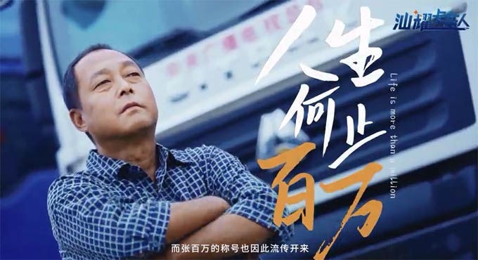 汕耀<font color=red>卡车</font>人 | 张百万：拥有汕德卡的人生何止百万!