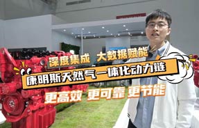 康明斯2023武汉车展发布天然气一体化动力链