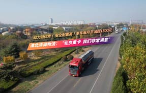 淮北泽源物流：“北京重卡 我们非常满意！”