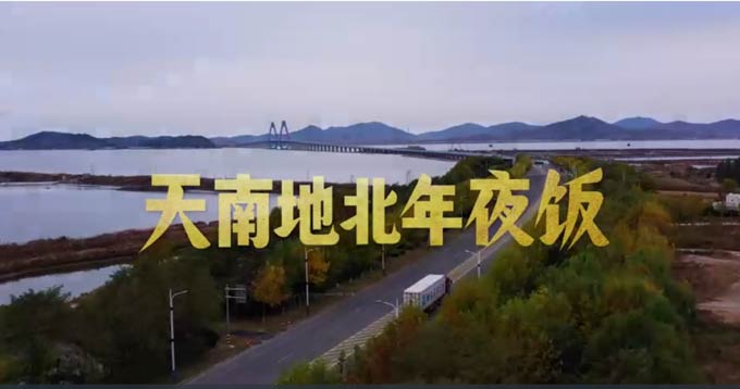 中国重汽2024年新春贺岁系列微电影《车轮上的年夜饭 第2季》为龙年温暖开篇