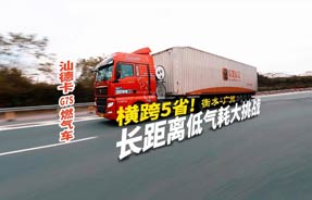 汕德卡G7S燃气车横跨五省！衡水—广州 长距离低气耗大挑战~