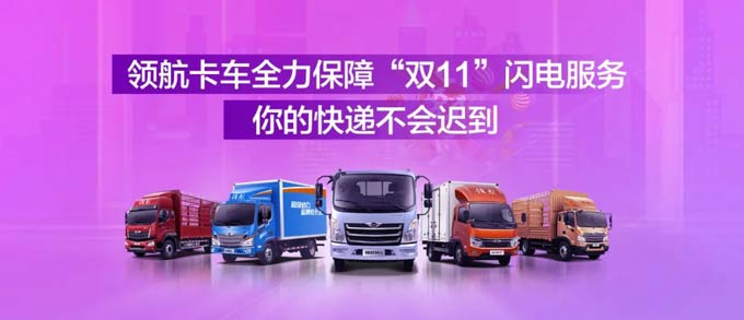 领航<font color=red>卡车</font>全力保障“双11”闪电服务，你的快递不会迟到