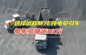 每年多赚近10万 天津客户盛赞远程M7E纯电动牵引车