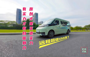 原创才是王道实力！全球首款-远程超级VAN来了~