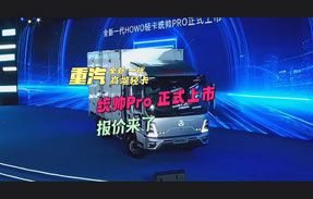 中国重汽HOWO轻卡全新一代高端轻卡统帅Pro正式上市！ 价格已公布