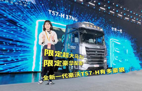 限定超大马力，限定豪华配置！全新一代豪沃TS7-H有多豪狠！