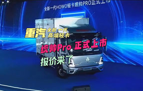 中国重汽HOWO轻卡全新一代高端轻卡统帅Pro正式上市！报价已曝光