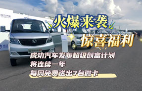 成功汽车发布超级创富计划，将连续一年每周免费送出7台微卡