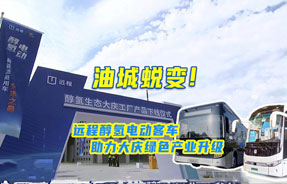 油城华丽蜕变！远程醇氢电动客车带来大庆绿色产业升级新拐点