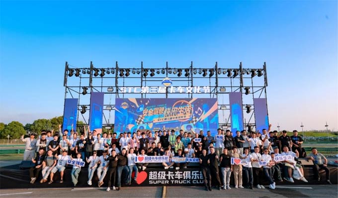 STC第三届<font color=red>卡车</font>文化节圆满落幕，相约明年再聚首