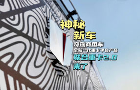 神秘新车！奇瑞商用车全新一代重卡平台产品——联合重卡2.0曝光！