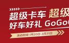 开年钜惠助力“以旧换新” 欧马可智蓝数万元约惠卡友轻松焕新