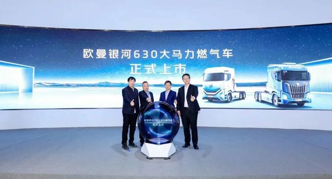 欧曼银河630大马力燃气车+福康5.0燃气机首发上市 树立大马力燃气重卡新标杆