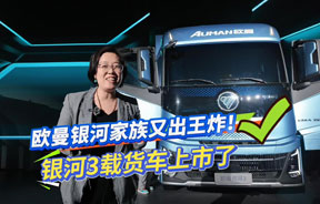 超低风阻+极简化前脸 欧曼银河3面向全球正式发布