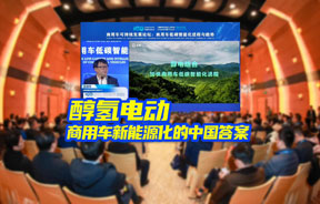 《2025电动汽车百人会》| 醇氢电动——商用车新能源化的中国答案！