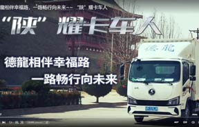 德龍相伴幸福路，一路畅行向未来~~ “陕”耀<font color=red>卡车</font>人