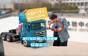 提灯验车 欧曼GTL星翼版轻盈款3.0！
