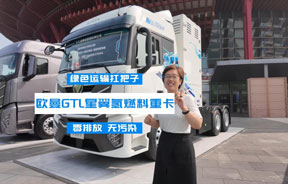 绿色运输扛把子，欧曼GTL星翼版氢燃料牵引车，零排放，零污染！
