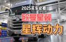 欧曼星翼540马力燃气车来咯，1500L大气瓶，续航无忧~