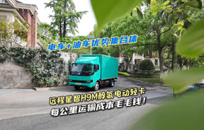 电车+油车优势集合体——远程星智H9M醇氢电动轻卡