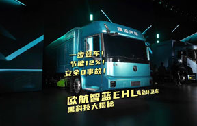 福田汽车发布行业首款卡车低入口环卫车——欧航智蓝EHL